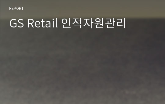 GS Retail 인적자원관리