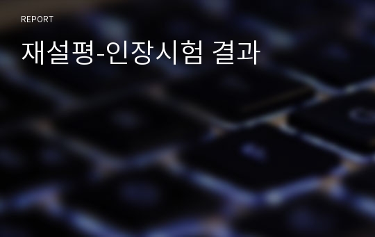 재설평-인장시험 결과