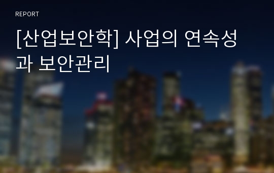 [산업보안학] 사업의 연속성과 보안관리 