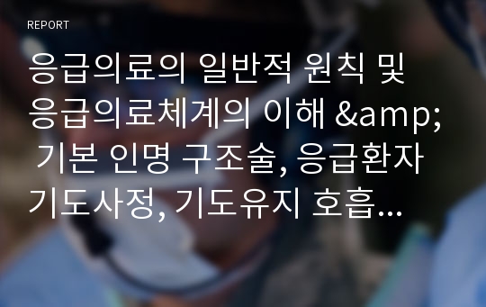 응급의료의 일반적 원칙 및 응급의료체계의 이해 &amp; 기본 인명 구조술, 응급환자 기도사정, 기도유지 호흡사정 &amp; 출혈과 쇼크, 정맥확보, 응급약물, 전문 심장 구조술 기본 상식 &amp; 표준주의, 주사침 자상시 보고체계, 사후관리