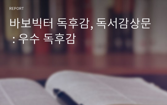 바보빅터 독후감, 독서감상문 : 우수 독후감