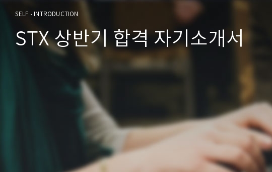 STX 상반기 합격 자기소개서