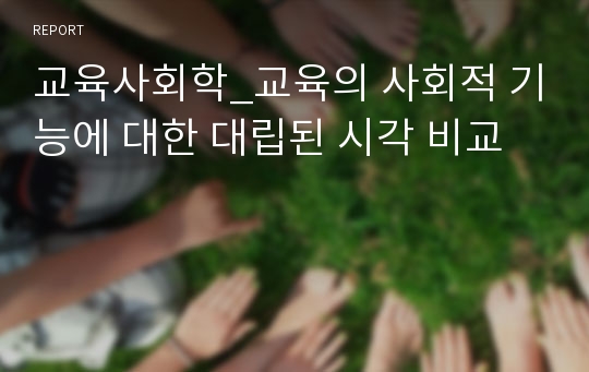 교육사회학_교육의 사회적 기능에 대한 대립된 시각 비교