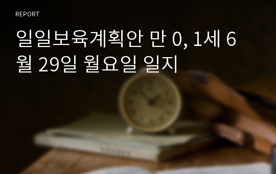 일일보육계획안 만 0, 1세 6월 29일 월요일 일지