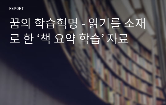 꿈의 학습혁명 - 읽기를 소재로 한 ‘책 요약 학습’ 자료