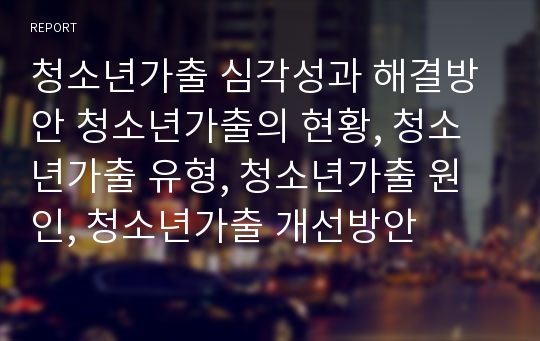 청소년가출 심각성과 해결방안