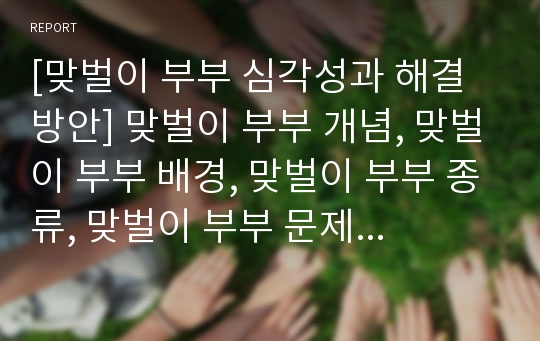 [맞벌이 부부 심각성과 해결방안] 맞벌이 부부 개념, 맞벌이 부부 배경, 맞벌이 부부 종류, 맞벌이 부부 문제점과 해결방안