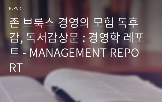 존 브룩스 경영의 모험 독후감, 독서감상문 : 경영학 레포트 - MANAGEMENT REPORT