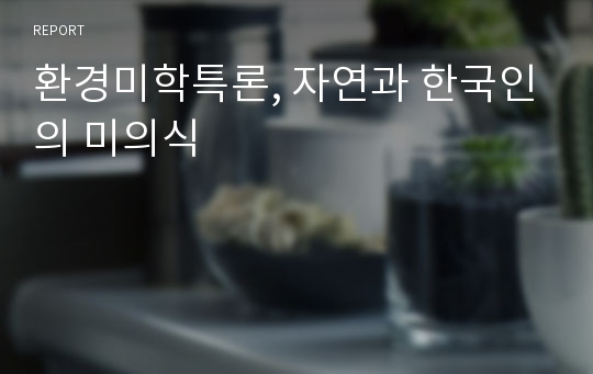 환경미학특론, 자연과 한국인의 미의식