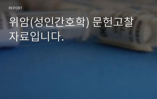 위암(성인간호학) 문헌고찰 자료입니다.