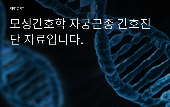 모성간호학 자궁근종 간호진단 자료입니다.