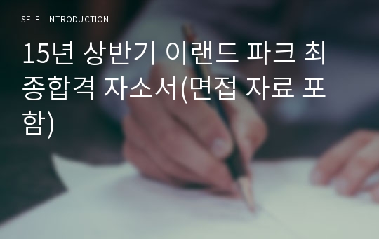 15년 상반기 이랜드 파크 최종합격 자소서(면접 자료 포함)