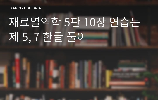 재료열역학 5판 10장 연습문제 5, 7 한글 풀이