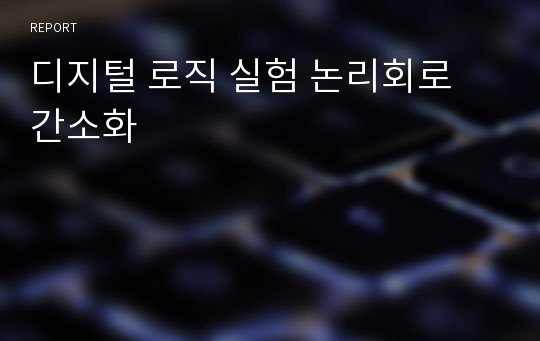 디지털 로직 실험 논리회로 간소화