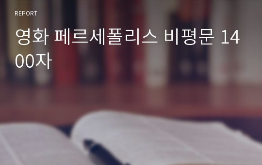 영화 페르세폴리스 비평문 1400자