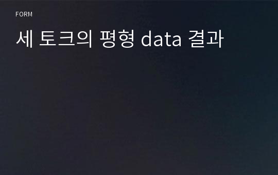 세 토크의 평형 data 결과