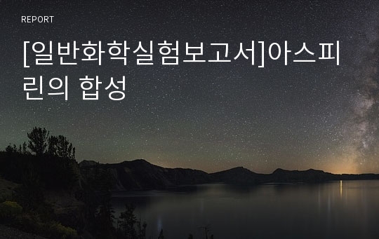 [일반화학실험보고서]아스피린의 합성