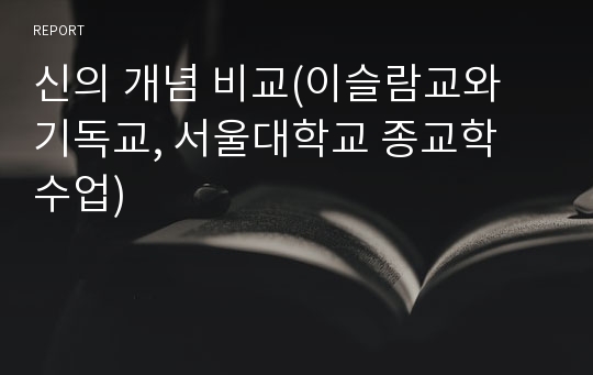 신의 개념 비교(이슬람교와 기독교, 서울대학교 종교학 수업)