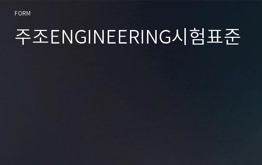 주조ENGINEERING시험표준