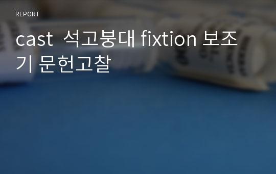 cast  석고붕대 fixtion 보조기 문헌고찰