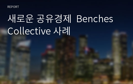 새로운 공유경제  Benches Collective 사례