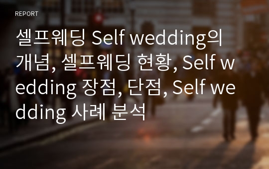 셀프웨딩 Self wedding의 개념, 셀프웨딩 현황, Self wedding 장점, 단점, Self wedding 사례 분석