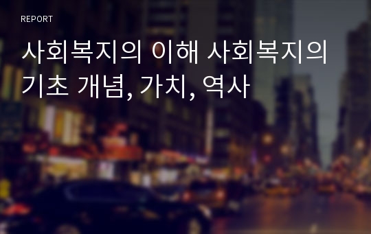 사회복지의 이해 사회복지의 기초 개념, 가치, 역사