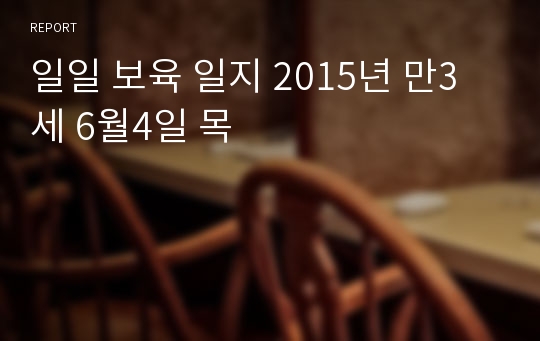 일일 보육 일지 2015년 만3세 6월4일 목