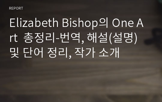 Elizabeth Bishop의 One Art  총정리-번역, 해설(설명) 및 단어 정리, 작가 소개