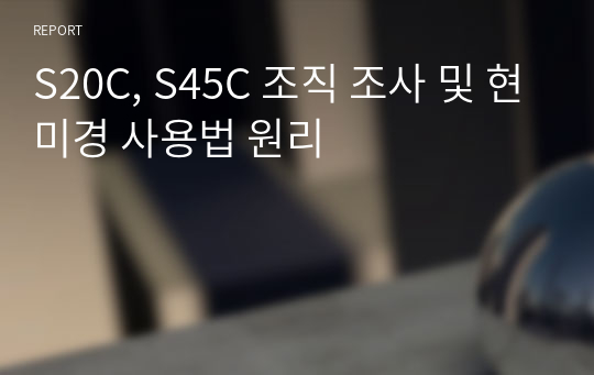 S20C, S45C 조직 조사 및 현미경 사용법 원리