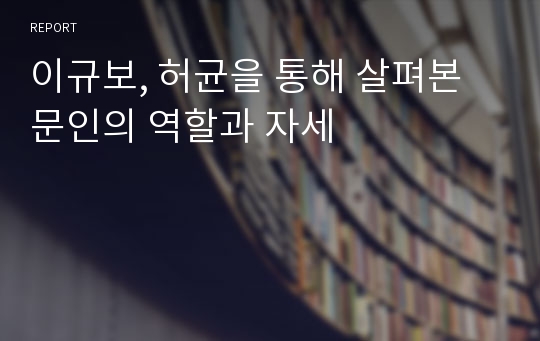 이규보, 허균을 통해 살펴본 문인의 역할과 자세