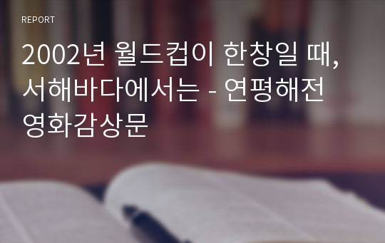 2002년 월드컵이 한창일 때, 서해바다에서는 - 연평해전 영화감상문