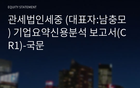 관세법인세중 기업요약신용분석 보고서(CR1)-국문