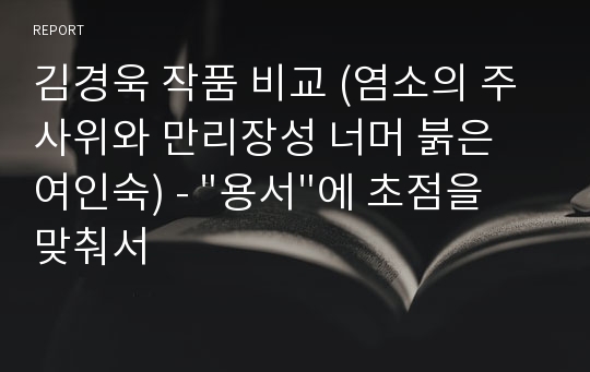 김경욱 작품 비교 (염소의 주사위와 만리장성 너머 붉은 여인숙) - &quot;용서&quot;에 초점을 맞춰서