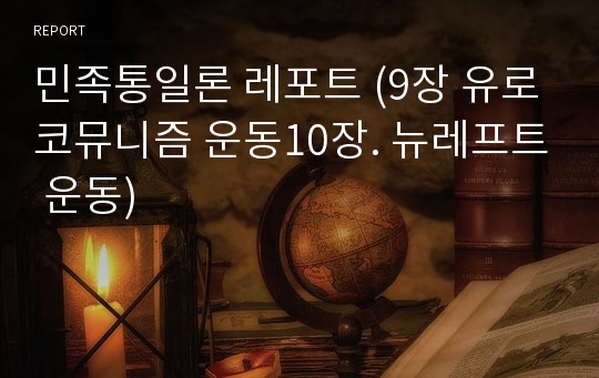 민족통일론 레포트 (9장 유로코뮤니즘 운동10장. 뉴레프트 운동)