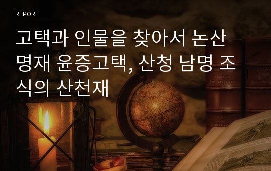 고택과 인물을 찾아서 논산 명재 윤증고택, 산청 남명 조식의 산천재