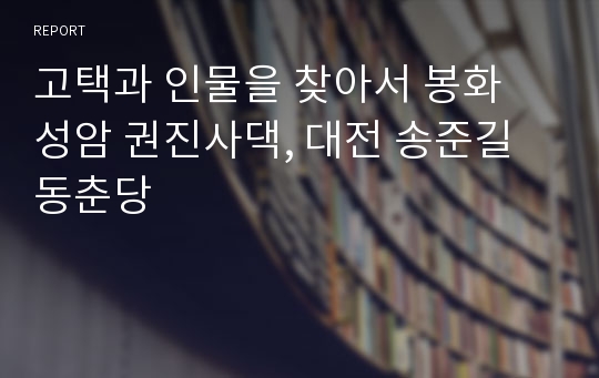 고택과 인물을 찾아서 봉화 성암 권진사댁, 대전 송준길 동춘당