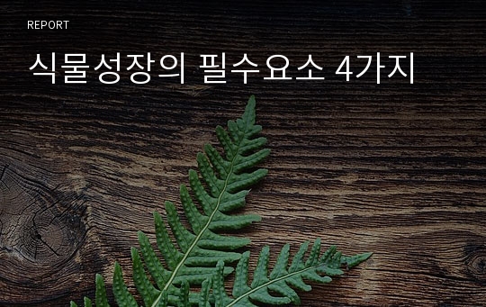 식물성장의 필수요소 4가지