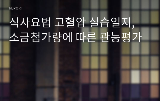 식사요법 고혈압 실습일지, 소금첨가량에 따른 관능평가