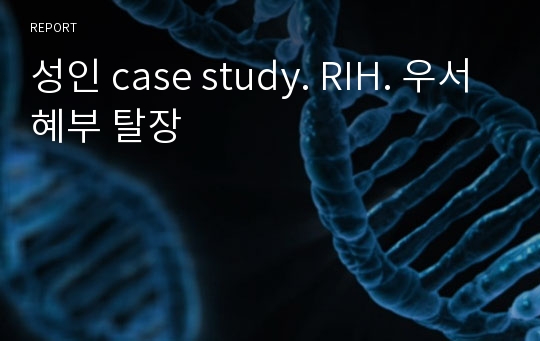 성인 case study. RIH. 우서혜부 탈장