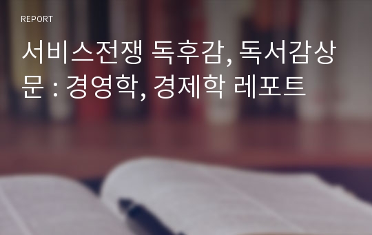 서비스전쟁 독후감, 독서감상문 : 경영학, 경제학 레포트