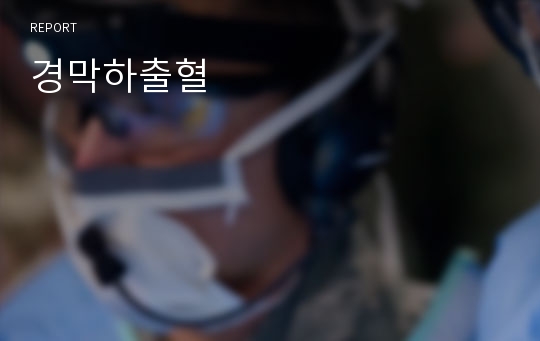 경막하출혈