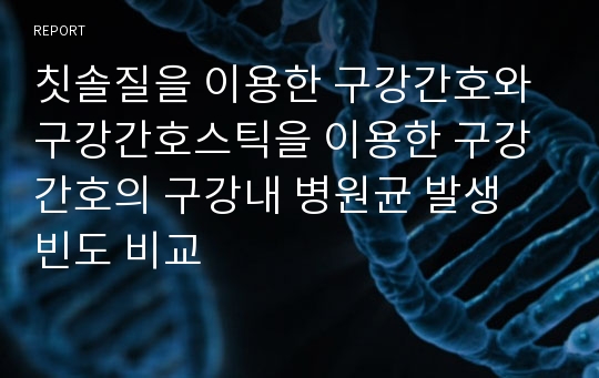 칫솔질을 이용한 구강간호와 구강간호스틱을 이용한 구강간호의 구강내 병원균 발생 빈도 비교