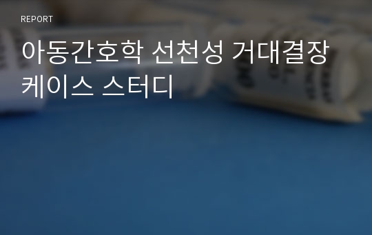 아동간호학 선천성 거대결장 케이스 스터디