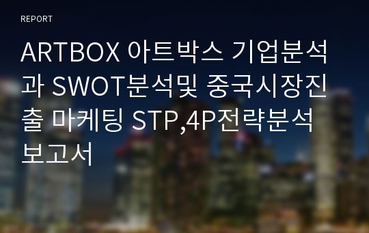 ARTBOX 아트박스 기업분석과 SWOT분석및 중국시장진출 마케팅 STP,4P전략분석 보고서