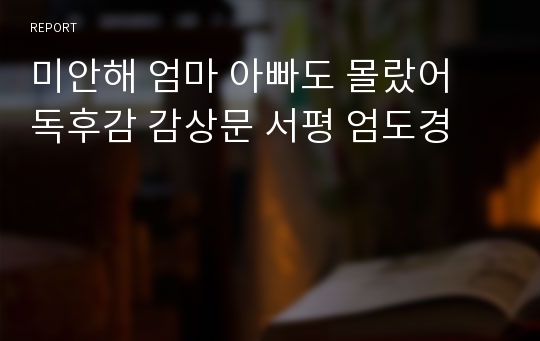 미안해 엄마 아빠도 몰랐어 독후감 감상문 서평 엄도경