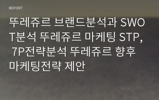 뚜레쥬르 브랜드분석과 SWOT분석 뚜레쥬르 마케팅 STP, 7P전략분석 뚜레쥬르 향후 마케팅전략 제안