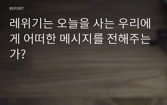 레위기는 오늘을 사는 우리에게 어떠한 메시지를 전해주는가?