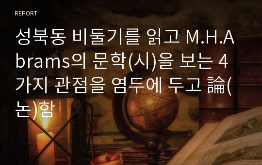 성북동 비둘기를 읽고 M.H.Abrams의 문학(시)을 보는 4가지 관점을 염두에 두고 論(논)함