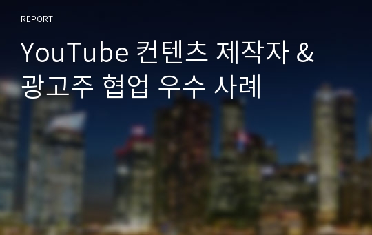 YouTube 컨텐츠 제작자 &amp; 광고주 협업 우수 사례